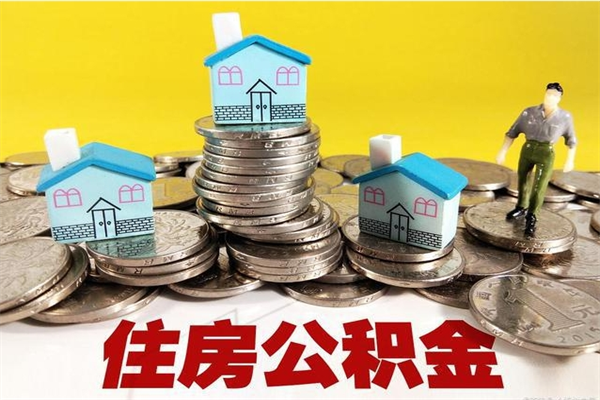 拉萨个人离职了住房公积金如何提（离职了,住房公积金个人怎么提取）