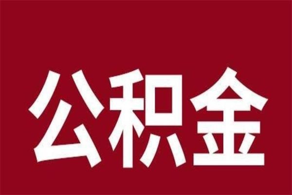 拉萨公积金离职后可以全部取出来吗（拉萨公积金离职后可以全部取出来吗多少钱）