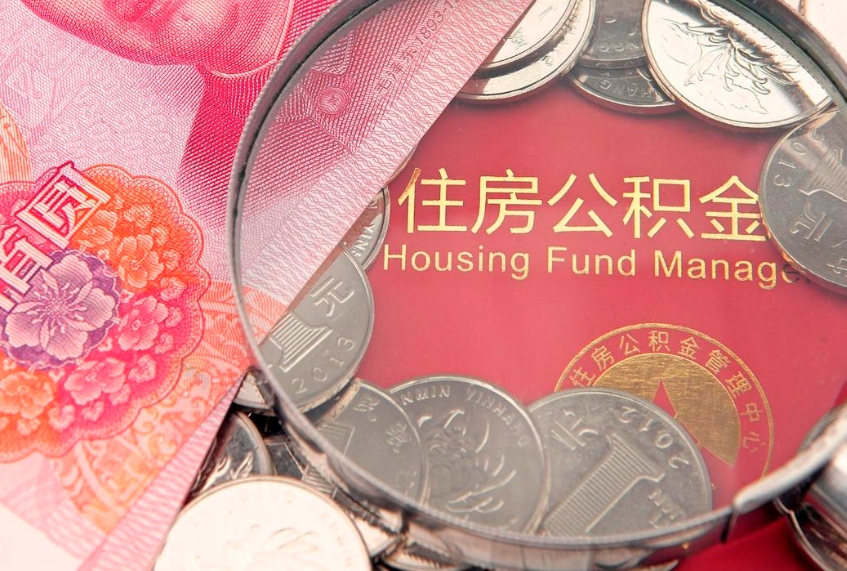 拉萨离职后可以取出公积金吗（离职了可以取出住房公积金吗）